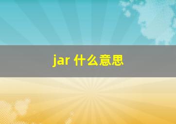 jar 什么意思